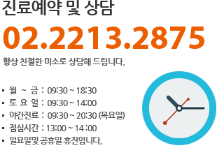 진료예약 및 상담 : 02-2213-2875